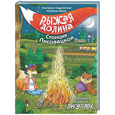 Фото Рыжая долина. Станция Лисавецкая