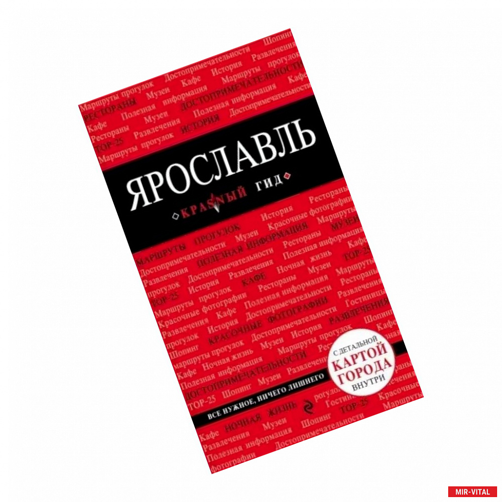 Фото Ярославль. Путеводитель. С детальной картой города внутри