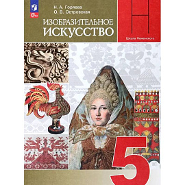 Изобразительное искусство. 5 класс. Учебник. ФГОС