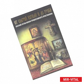От святой купели и до гроба. Краткий устав жизни православного христианина