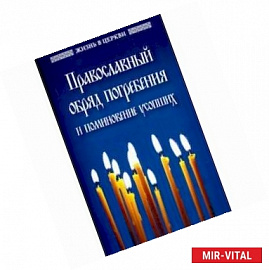 Православный обряд погребения и поминовение усопши