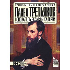 Павел Третьяков. Основатель великой галереи