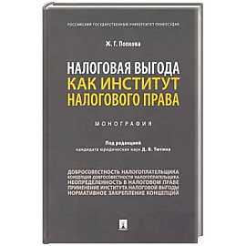 Налоговая выгода как институт налогового права. Монография