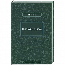 Катастрофа