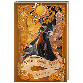 Кристофер Клин и ловушка иллюзий