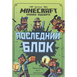 Последний блок. Хроники Вудсворта. Официальная книга приключенний. Minecraft