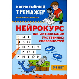 Нейрокурс для активизации умственных способностей: 7-8 лет