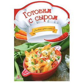Готовим с сыром