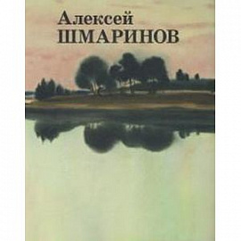 Алексей Шмаринов