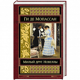 Милый друг. Новеллы