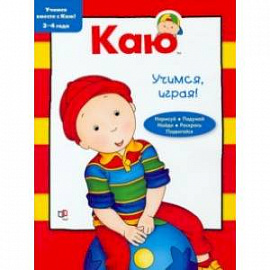 Каю. Учимся, играя! 3-4 года