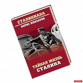 Тайная жизнь Сталина