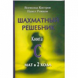 Шахматный решебник. Книга C. Мат в 2 хода