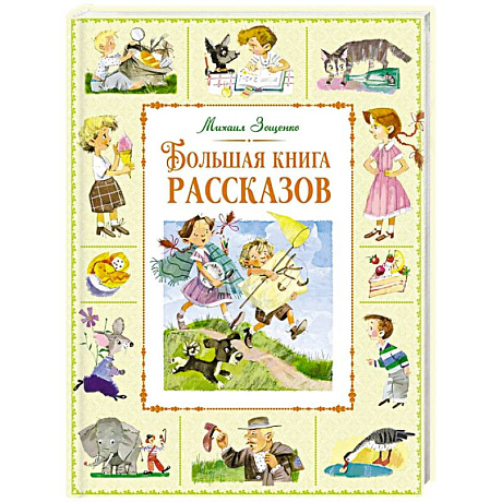 Фото Большая книга рассказов