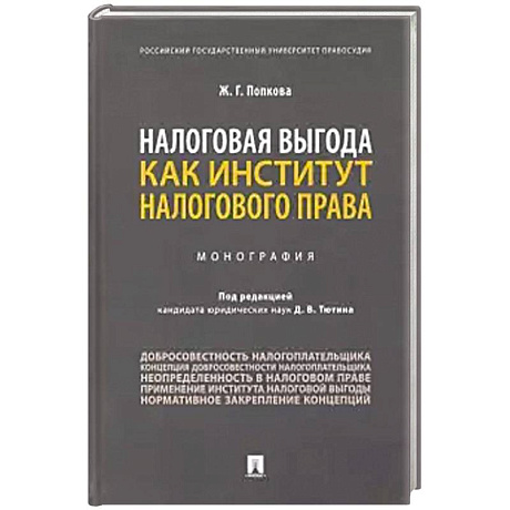 Фото Налоговая выгода как институт налогового права. Монография