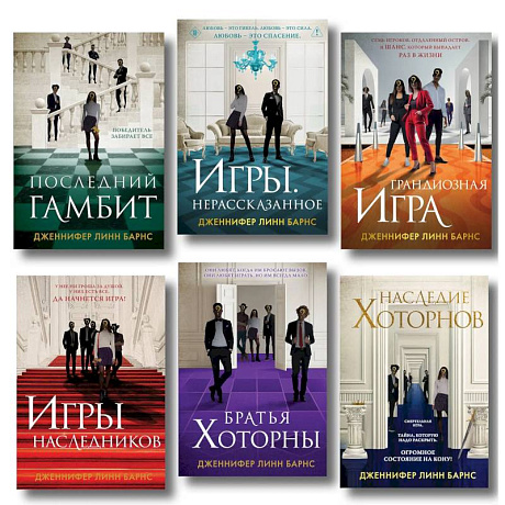 Фото Комплект из 6  книг: Игры. Нерассказанное (Цикл Игры наследников #6) + Грандиозная игра (Цикл Игры наследников #5) + Игры наследников (Цикл Игры…