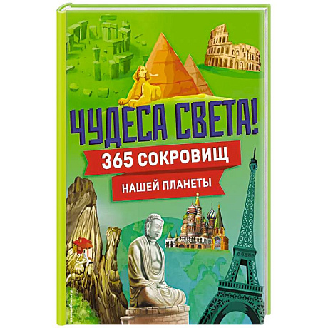 Фото Чудеса света! 365 сокровищ нашей планеты