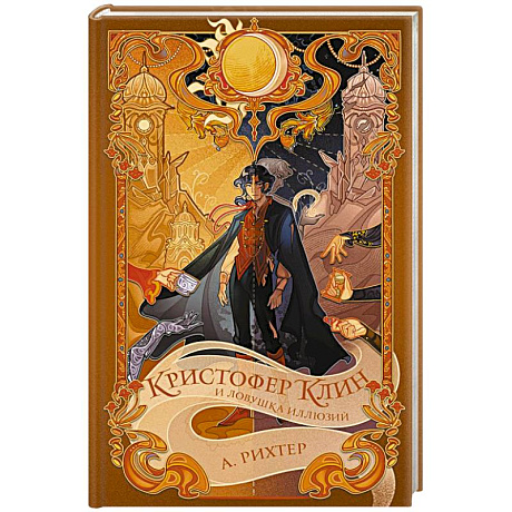 Фото Кристофер Клин и ловушка иллюзий