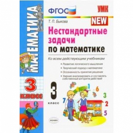 Фото Математика. 3 класс. Нестандартные задачи. ФГОС