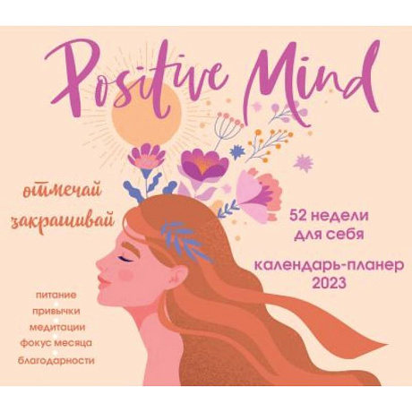Фото Positive mind. 52 недели для себя. Настенный календарь-планер на 2023 год