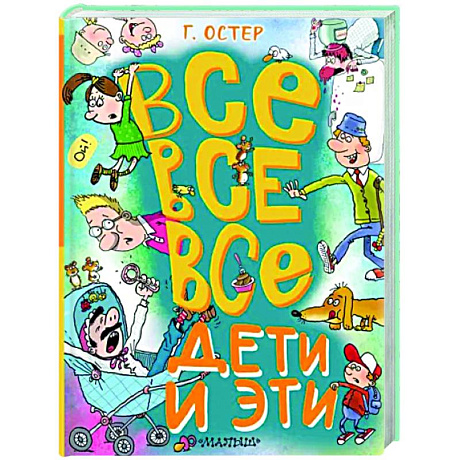 Фото Все-все-все Дети и Эти