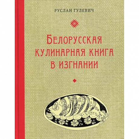 Фото Белорусская кулинарная книга в изгнании
