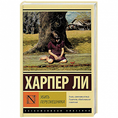 Фото Убить пересмешника…