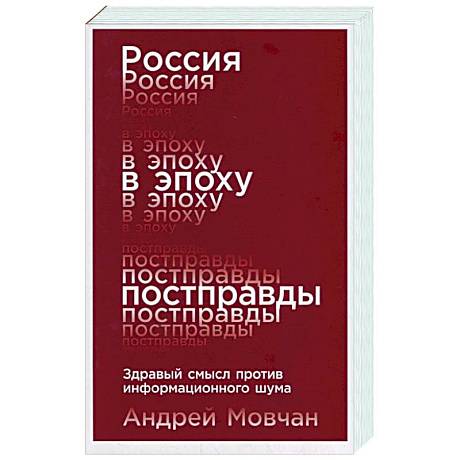 Фото Россия в эпоху постправды. Здравый смысл против информационного шума