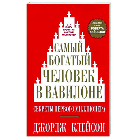 Фото Самый богатый человек в Вавилоне