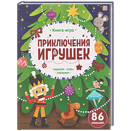 Фото Приключения игрушек. Книга-игра