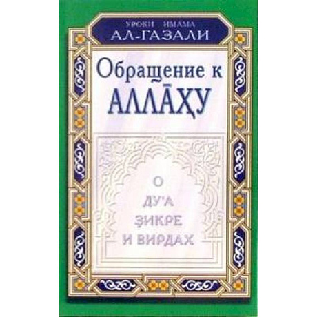 Фото Обращение к Аллаху.О дуа,зикре и вирдах