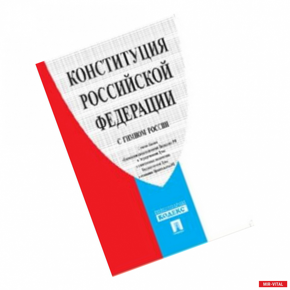 Фото Конституция Российской Федерации (с гимном России)