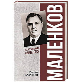 Маленков. Несостоявшийся вождь СССР