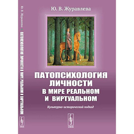 Патопсихология личности в мире реальном и виртуальном: Культурно-исторический подход