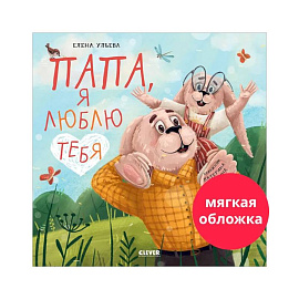 Папа, я люблю тебя