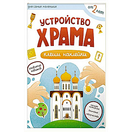 Устройство храма. Клеим наклейки