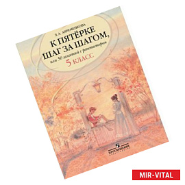 К пятерке шаг за шагом, или 50 занятий с репетитором. Русский язык. 5 класс