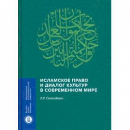 Исламское право и диалог культур в современном мире