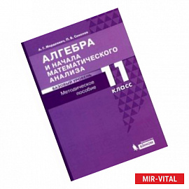 Алгебра и начала математического анализа. 11 класс. Базовый уровень. Методическое пособие для уч.