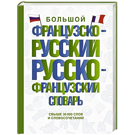 Фото Большой французско-русский русско-французский словарь