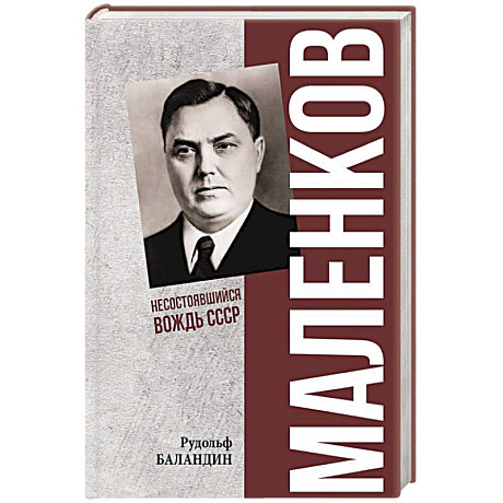 Фото Маленков. Несостоявшийся вождь СССР