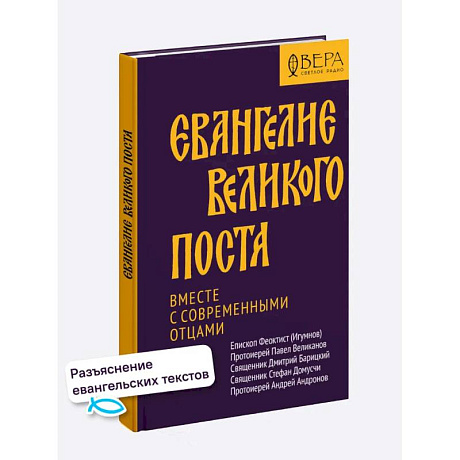 Фото Евангелие Великого поста. Вместе с современными отцами