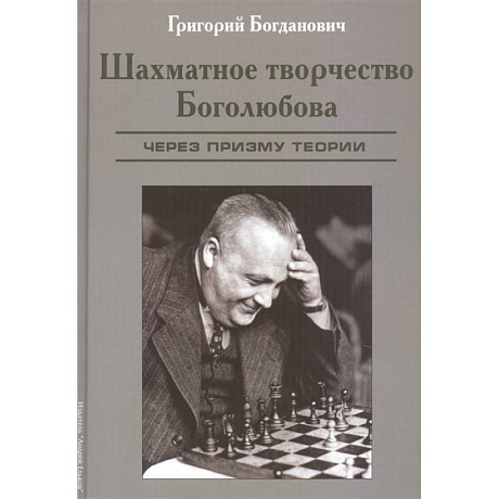 Фото Шахматное творчество Боголюбова.Через призму теории