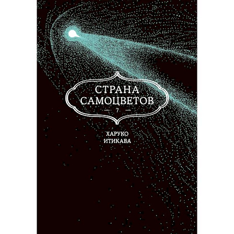 Фото Страна самоцветов. Том 7