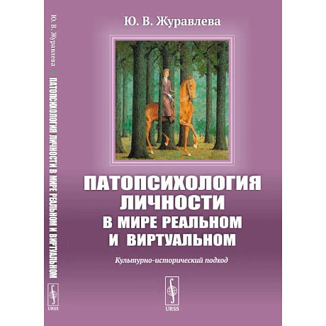 Фото Патопсихология личности в мире реальном и виртуальном: Культурно-исторический подход