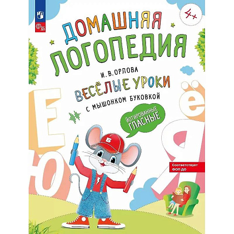Фото Веселые уроки с мышонком Буковкой. Йотированные гласные