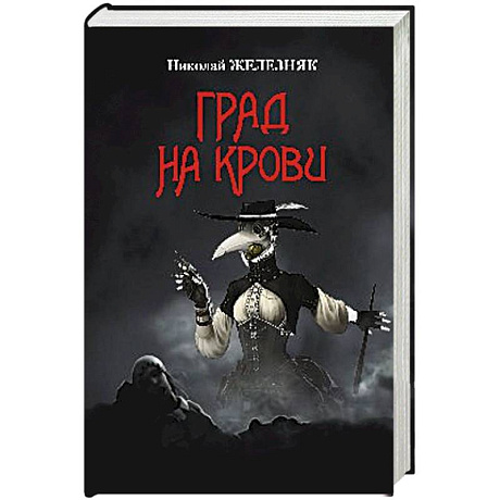 Фото Град на крови