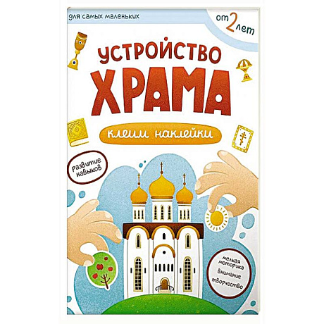 Фото Устройство храма. Клеим наклейки