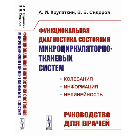 Фото Функциональная диагностика состояния микроциркуляторно-тканевых систем. Колебания, информация, нелинейность. Руководство для врачей