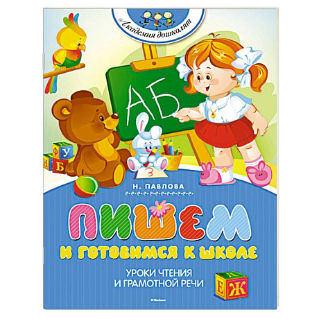 Фото Пишем и готовимся к школе